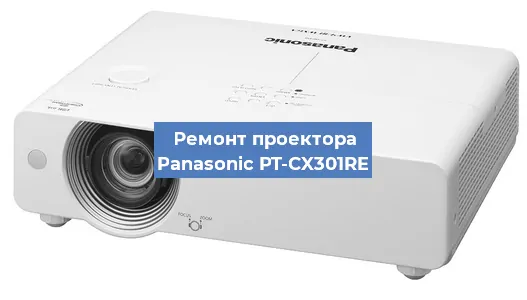 Ремонт проектора Panasonic PT-CX301RE в Тюмени